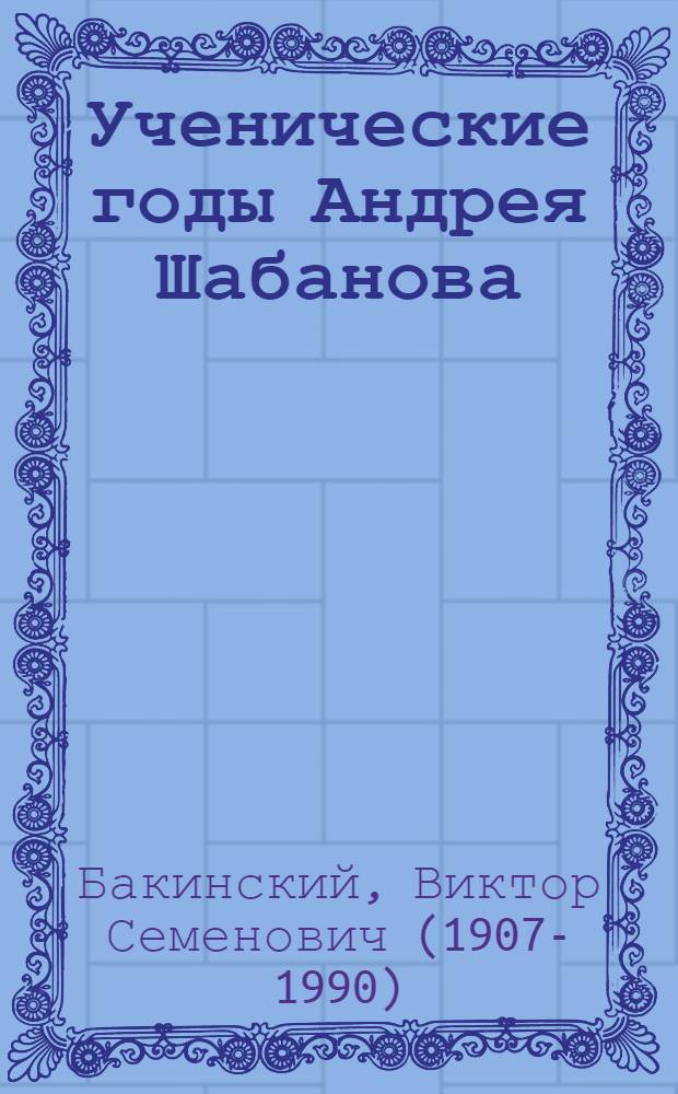 Ученические годы Андрея Шабанова : Роман