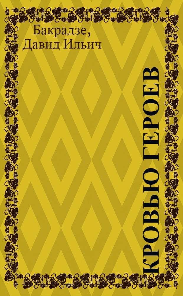 Кровью героев : Записки участника партизанского соединения Ковпака