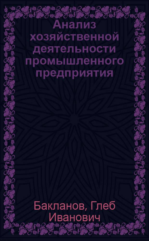 Анализ хозяйственной деятельности промышленного предприятия