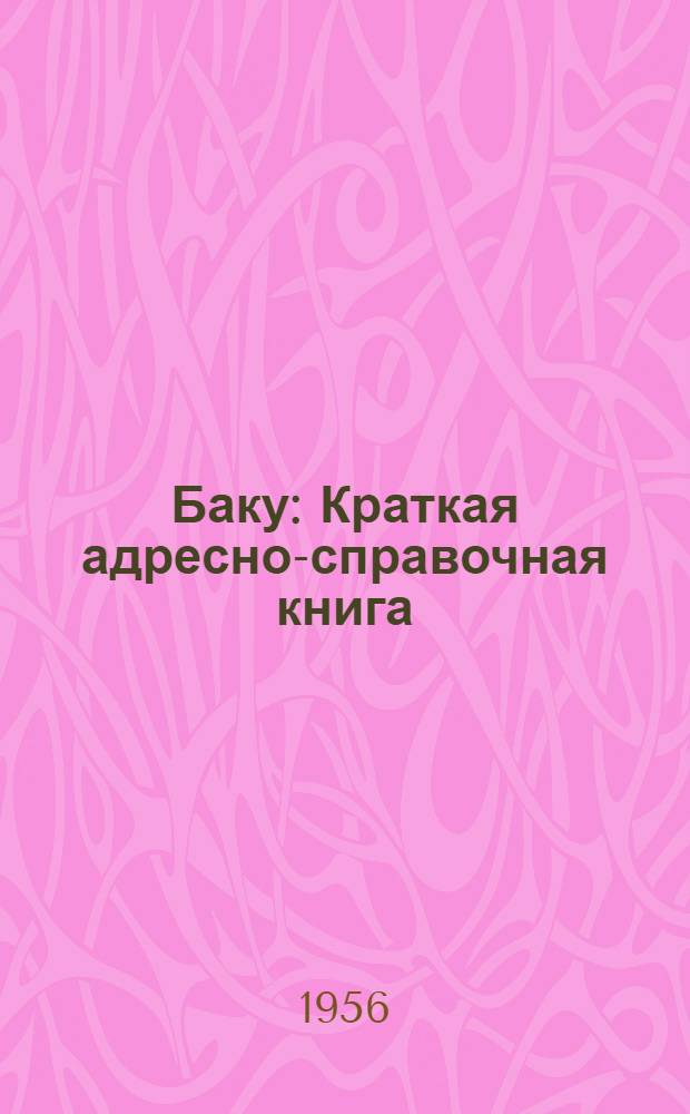 Баку : Краткая адресно-справочная книга