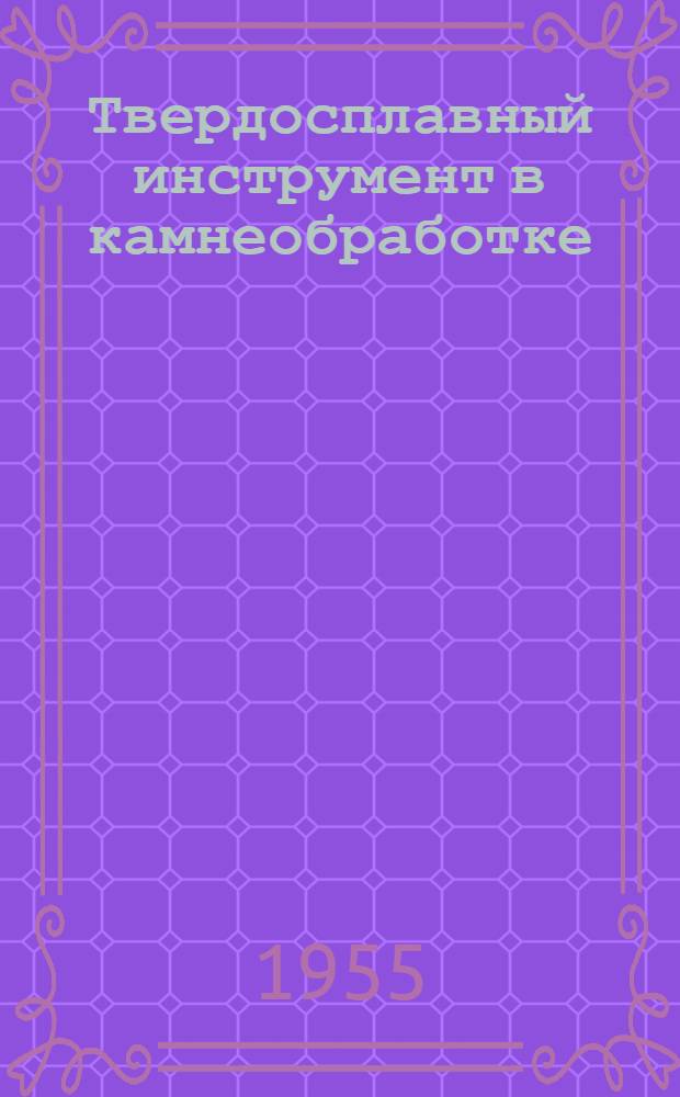 Твердосплавный инструмент в камнеобработке