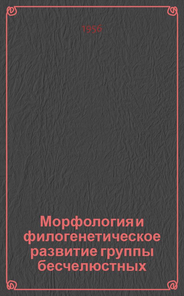Морфология и филогенетическое развитие группы бесчелюстных
