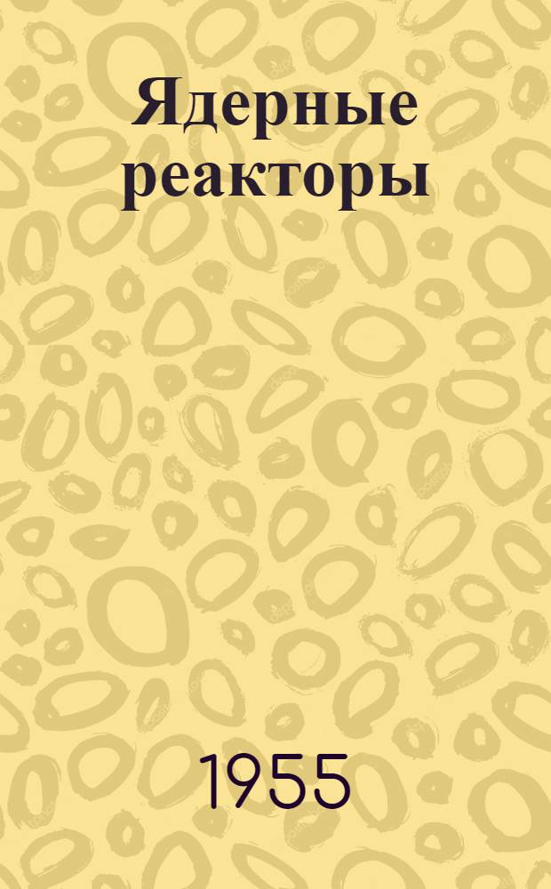 Ядерные реакторы : Доп. стенограмма публичной лекции..