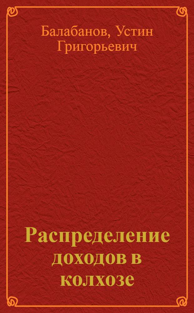Распределение доходов в колхозе
