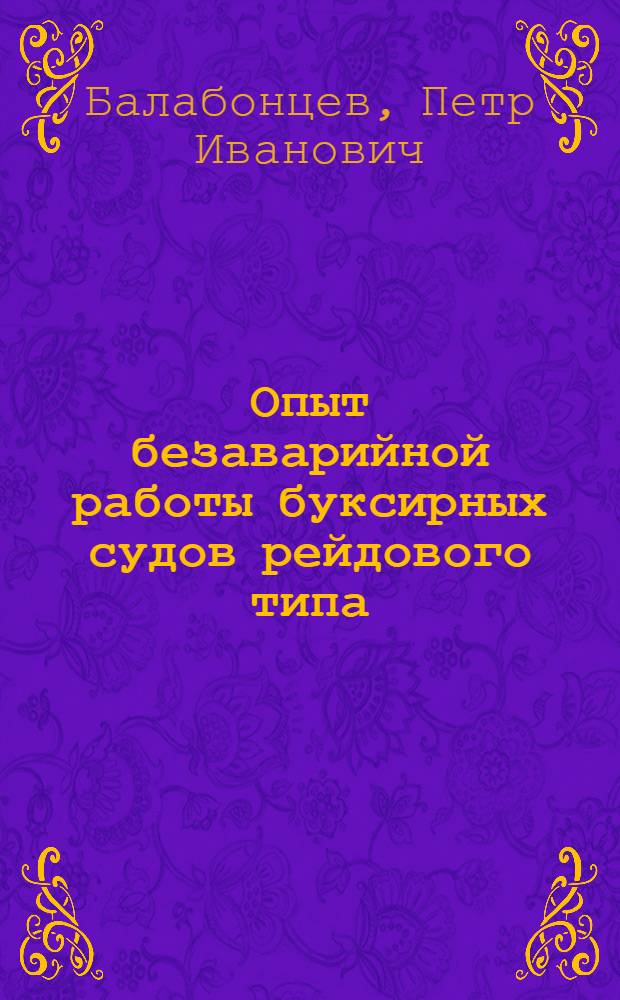 Опыт безаварийной работы буксирных судов рейдового типа