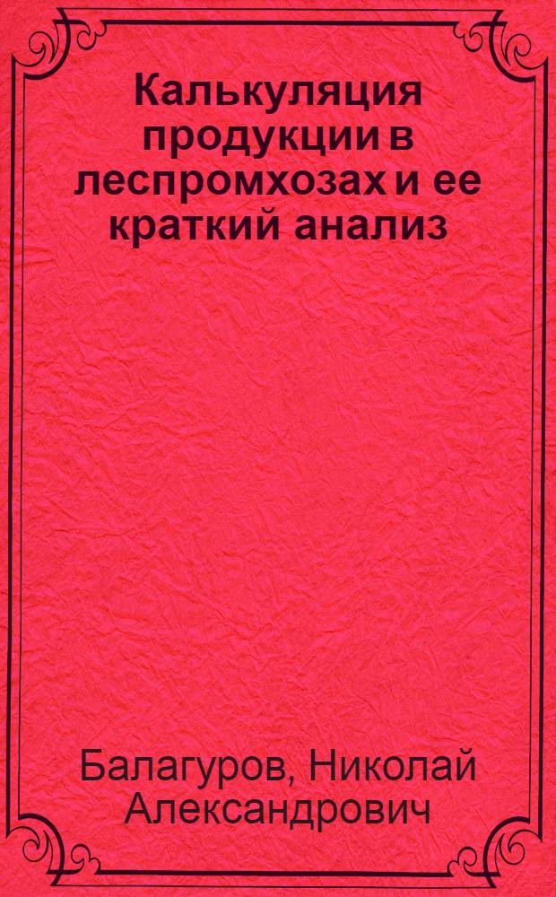 Калькуляция продукции в леспромхозах и ее краткий анализ : (Учеб.-метод. пособие)