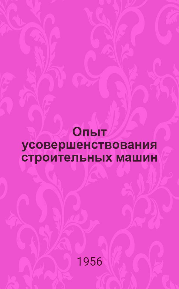 Опыт усовершенствования строительных машин