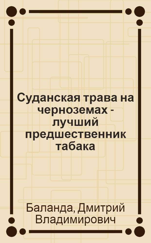 Суданская трава на черноземах - лучший предшественник табака