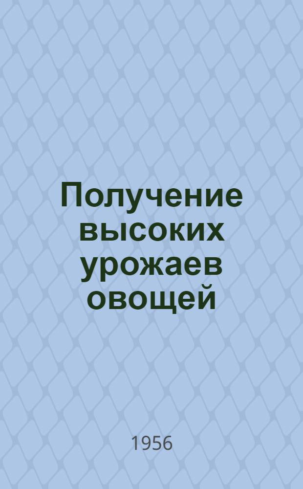 Получение высоких урожаев овощей