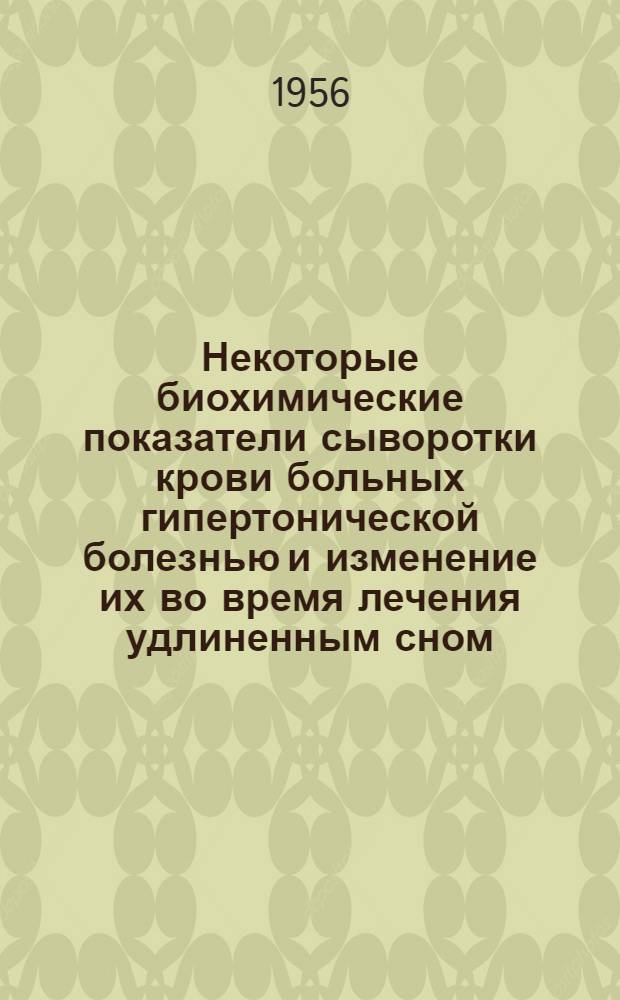 Некоторые биохимические показатели сыворотки крови больных гипертонической болезнью и изменение их во время лечения удлиненным сном : Автореферат дис. на соискание учен. степени кандидата мед. наук