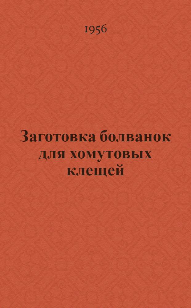 Заготовка болванок для хомутовых клещей
