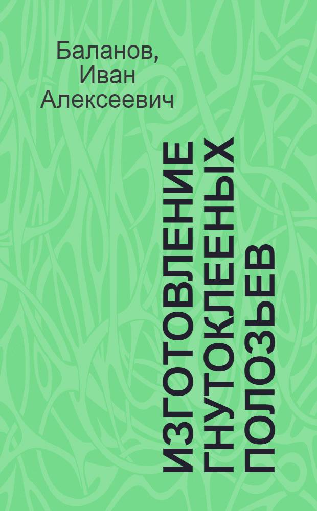 Изготовление гнутоклееных полозьев : (Из опыта работы артели "Авангард" Калин. обл.)