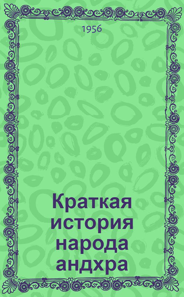 Краткая история народа андхра