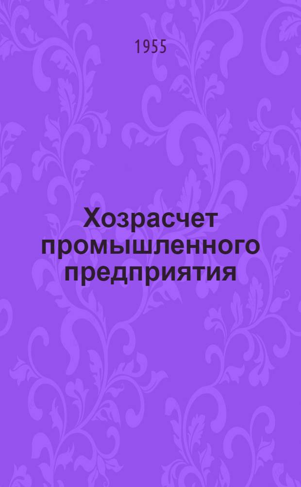 Хозрасчет промышленного предприятия : Обувная фабрика "X Октябрь"