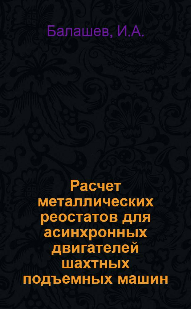 Расчет металлических реостатов для асинхронных двигателей шахтных подъемных машин