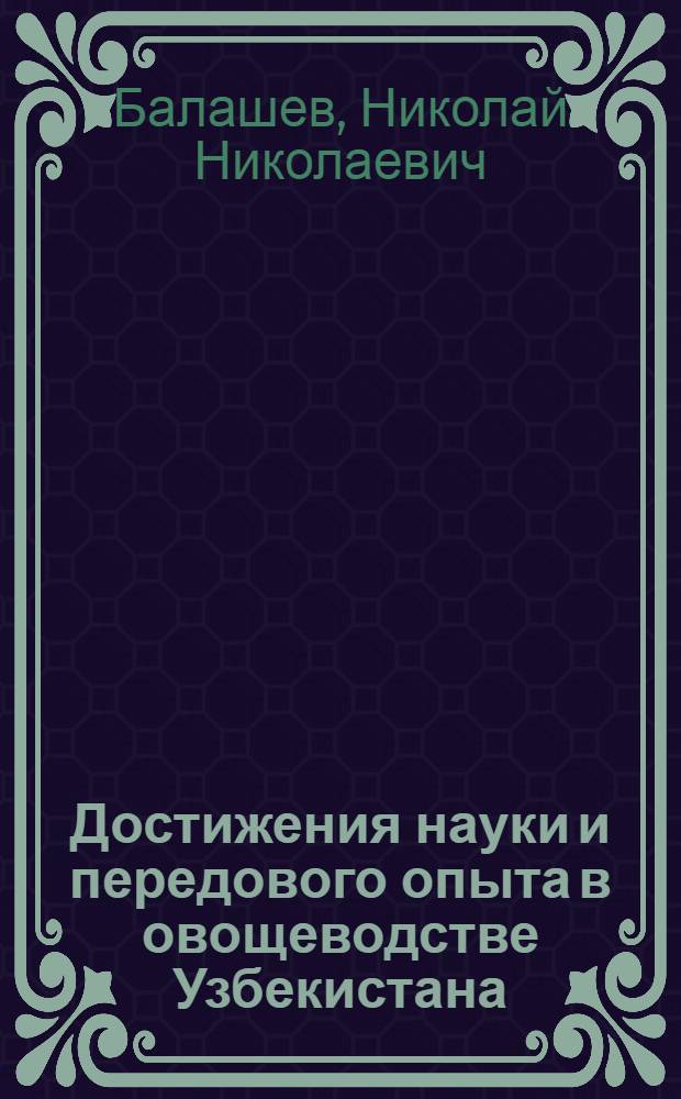 Достижения науки и передового опыта в овощеводстве Узбекистана