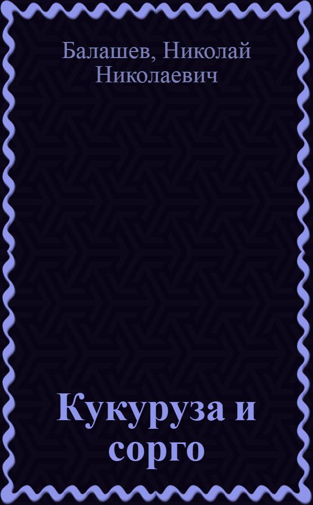 Кукуруза и сорго