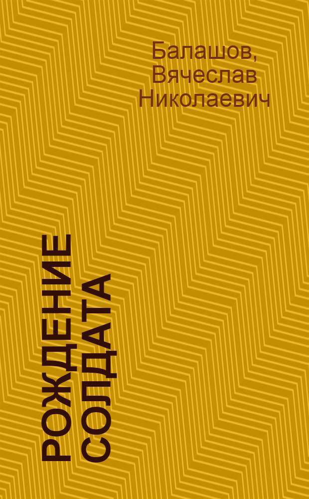 Рождение солдата : Повесть