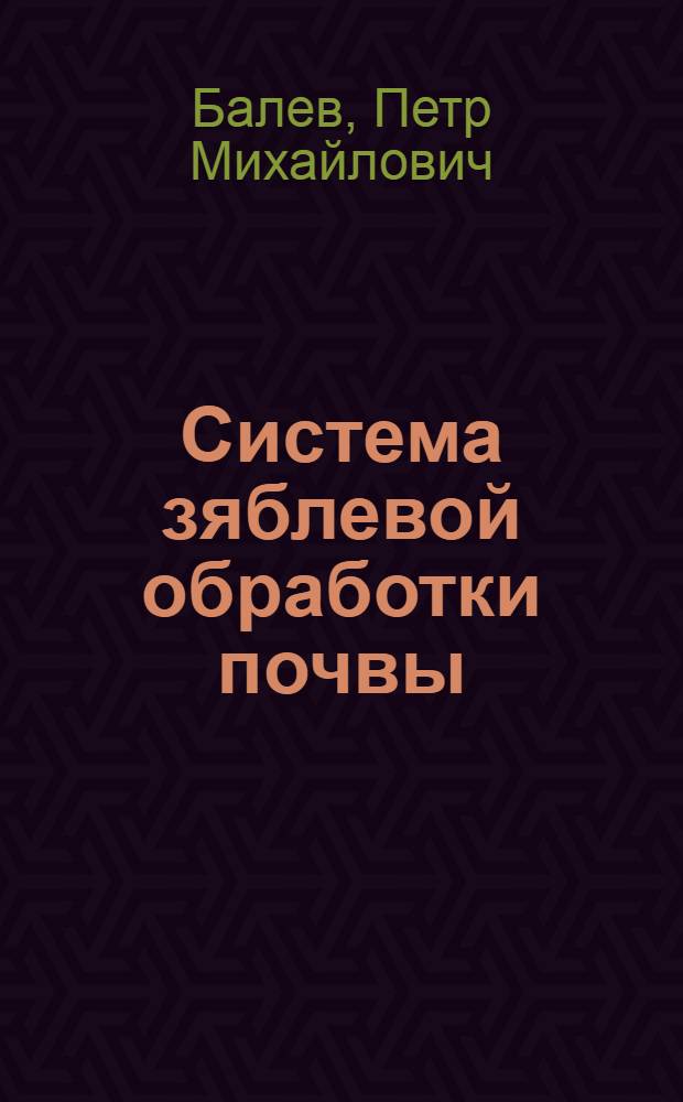 Система зяблевой обработки почвы : Лекция по курсу "Земледелие"