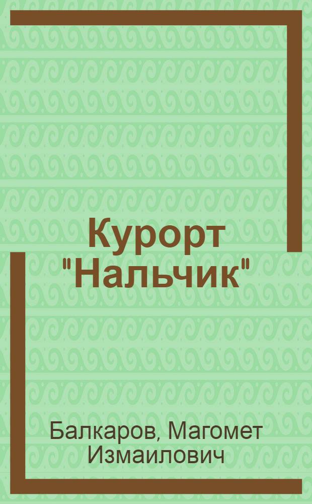 Курорт "Нальчик"