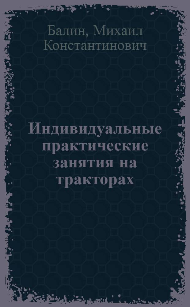 Индивидуальные практические занятия на тракторах : Опыт Болхов. училища механизации сельского хозяйства Орлов. обл.