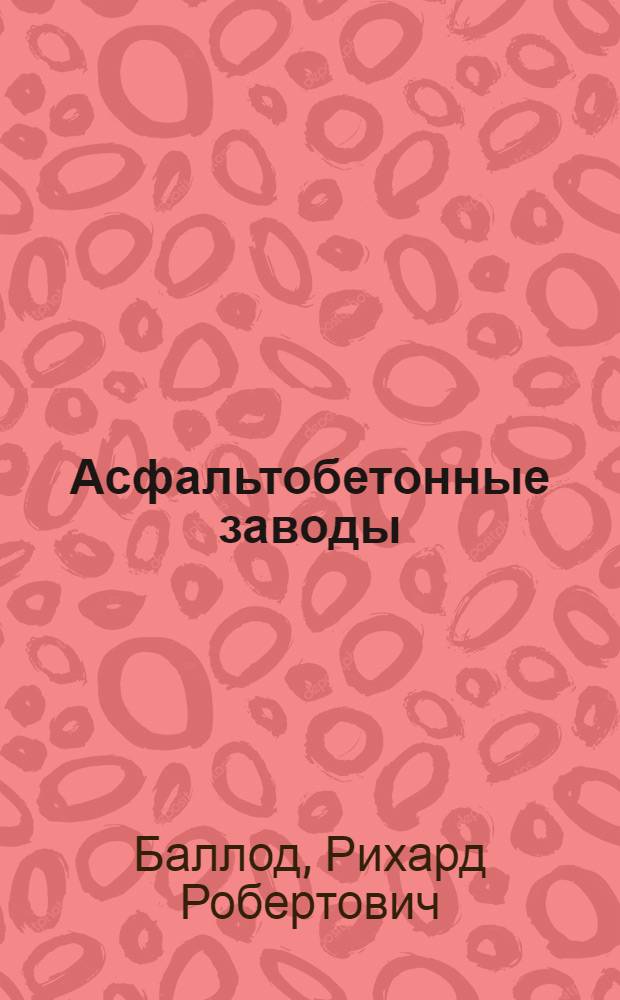 Асфальтобетонные заводы