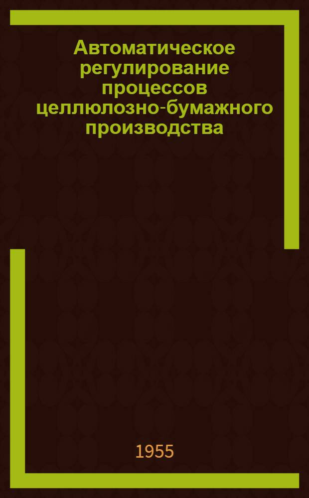 Автоматическое регулирование процессов целлюлозно-бумажного производства : Учеб. пособие для техникумов