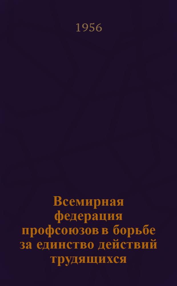 Всемирная федерация профсоюзов в борьбе за единство действий трудящихся