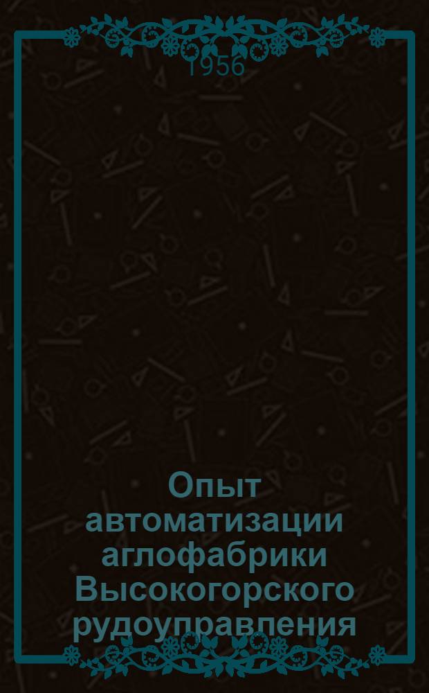 Опыт автоматизации аглофабрики Высокогорского рудоуправления