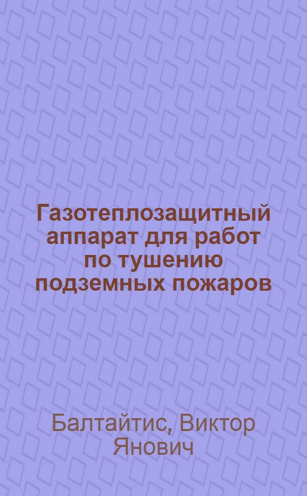 Газотеплозащитный аппарат для работ по тушению подземных пожаров