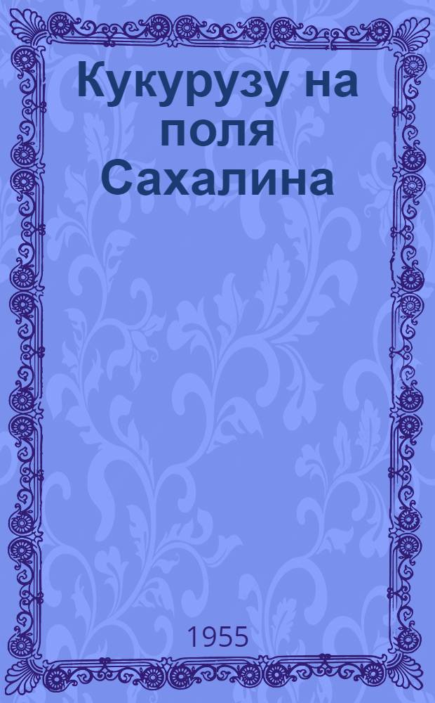 Кукурузу на поля Сахалина