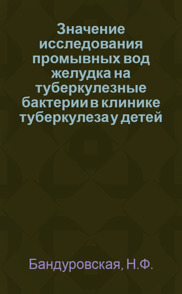 Значение исследования промывных вод желудка на туберкулезные бактерии в клинике туберкулеза у детей : Автореферат дис. на соискание учен. степени кандидата мед. наук