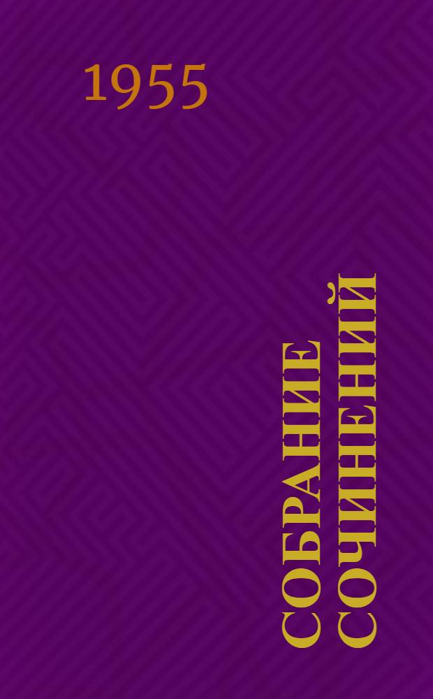 Собрание сочинений