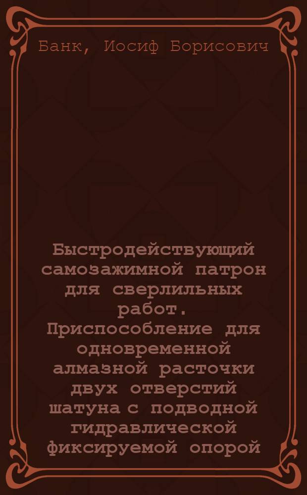 Быстродействующий самозажимной патрон для сверлильных работ. Приспособление для одновременной алмазной расточки двух отверстий шатуна с подводной гидравлической фиксируемой опорой. Технология обработки трехступенчатого отверстия в литой детали