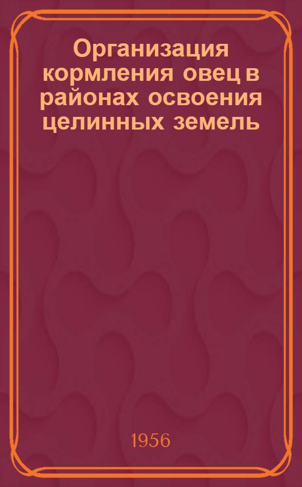 Организация кормления овец в районах освоения целинных земель