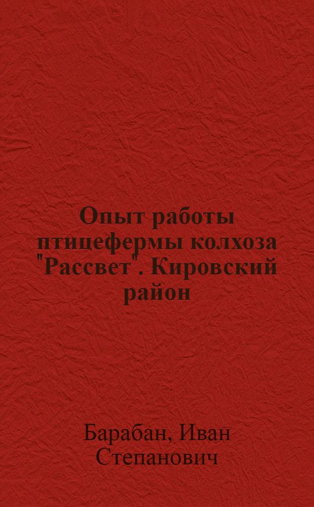 Опыт работы птицефермы колхоза "Рассвет". [Кировский район]