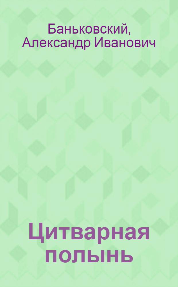 Цитварная полынь