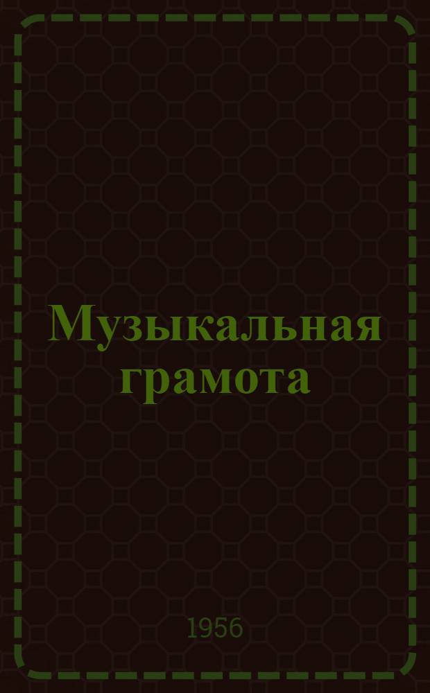 Музыкальная грамота : Первая книжка для детей