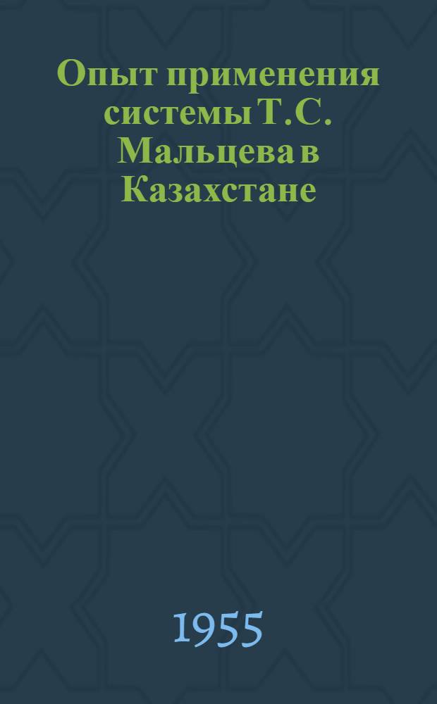 Опыт применения системы Т.С. Мальцева в Казахстане