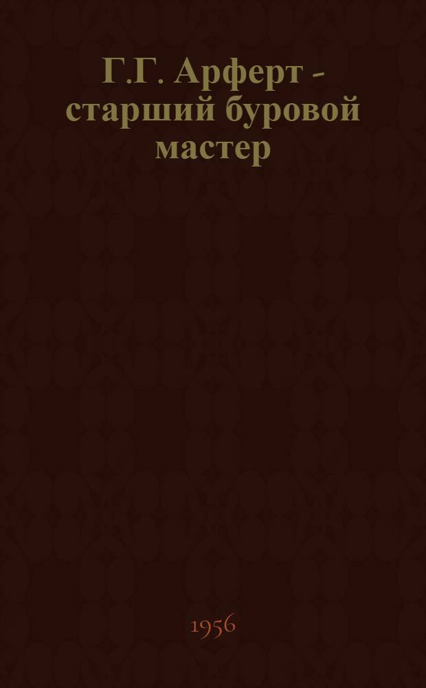 Г.Г. Арферт - старший буровой мастер