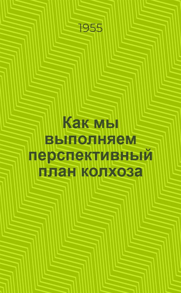 Как мы выполняем перспективный план колхоза : Колхоз им. Кагановича, Ярского района