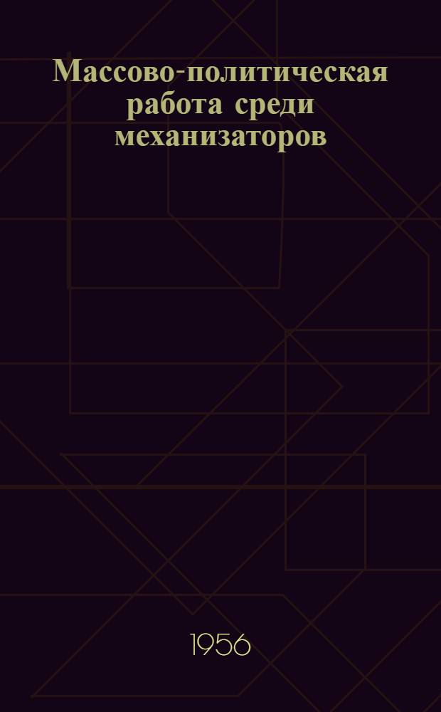 Массово-политическая работа среди механизаторов