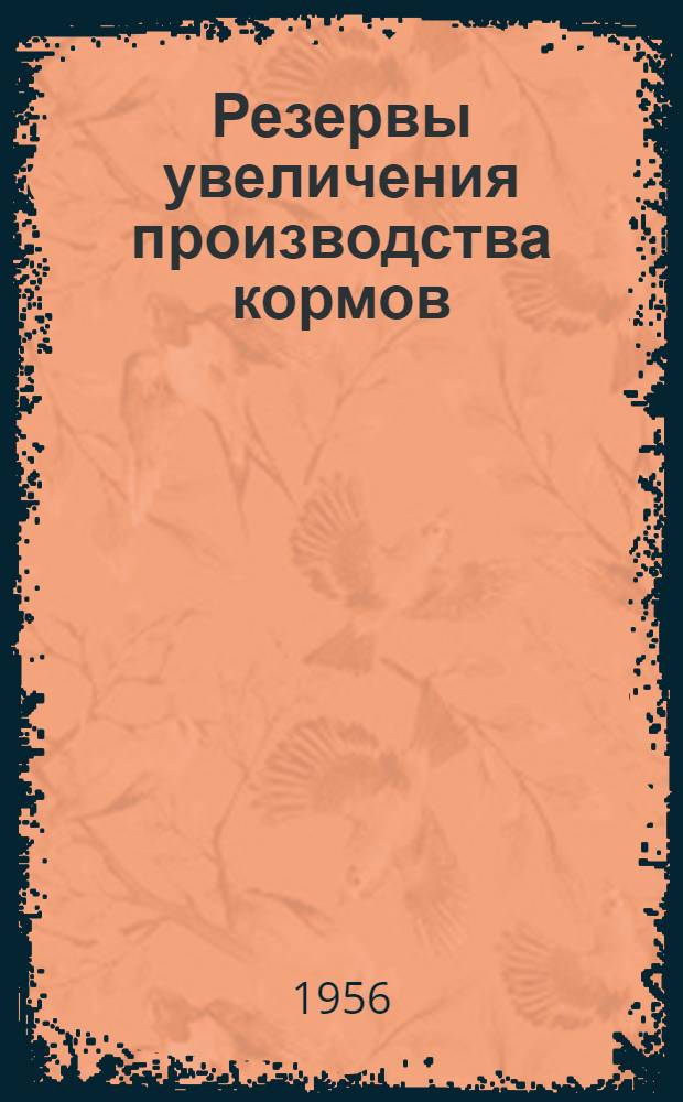 Резервы увеличения производства кормов