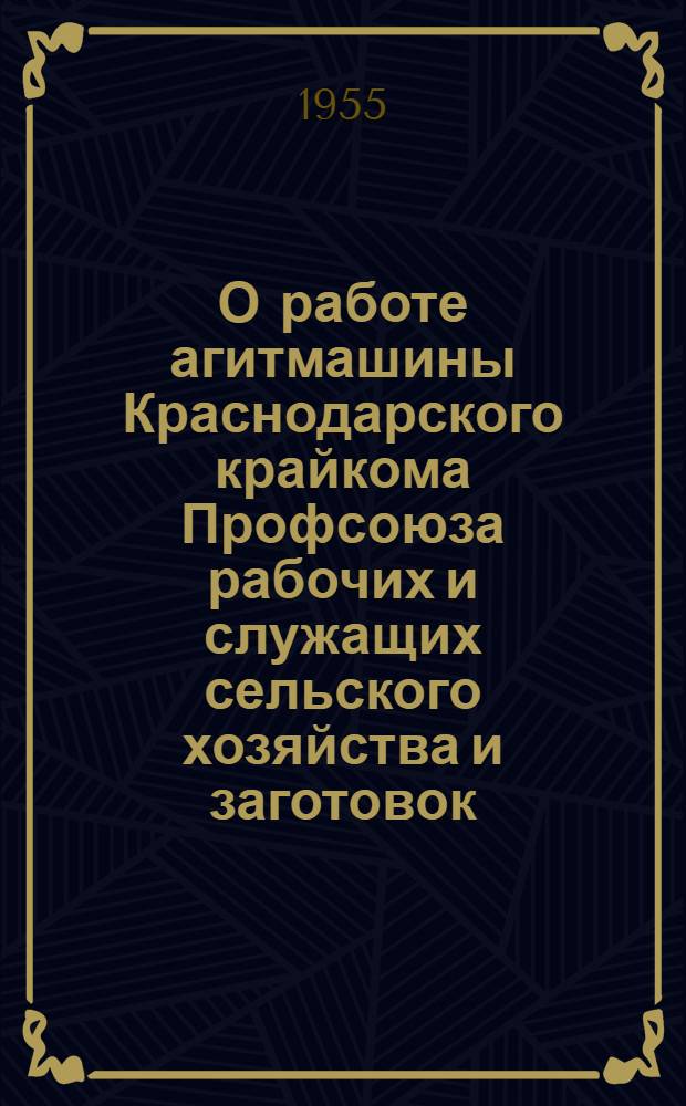 О работе агитмашины Краснодарского крайкома Профсоюза рабочих и служащих сельского хозяйства и заготовок