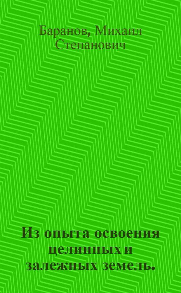Из опыта освоения целинных и залежных земель. (Акмолинская область) : Материалы к лекциям