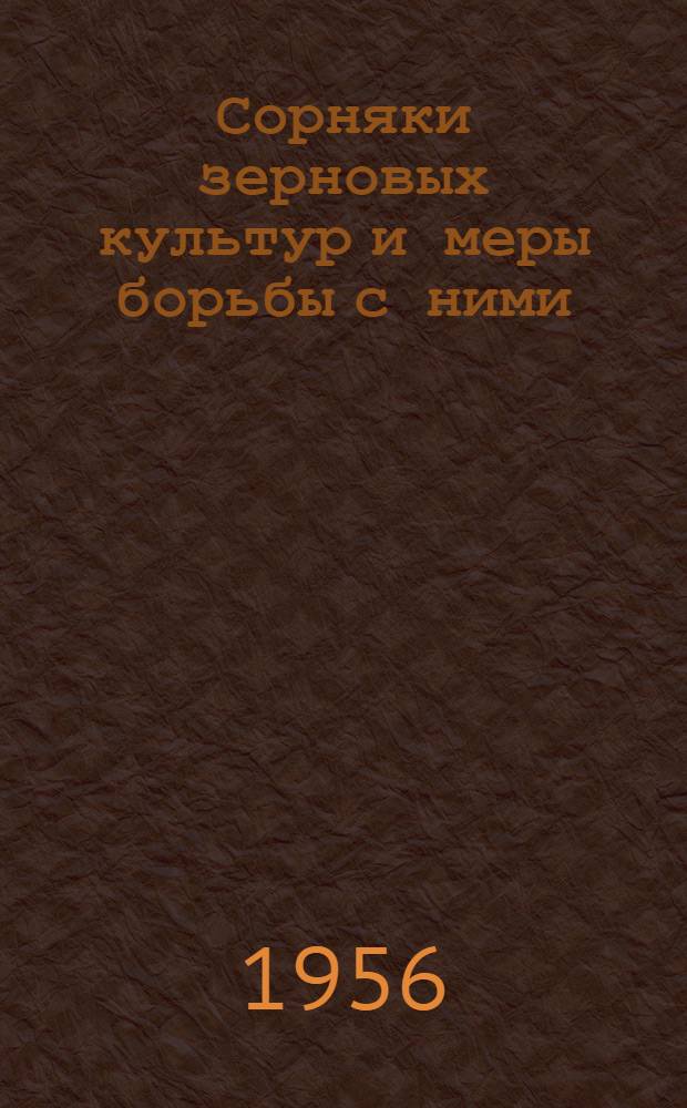 Сорняки зерновых культур и меры борьбы с ними