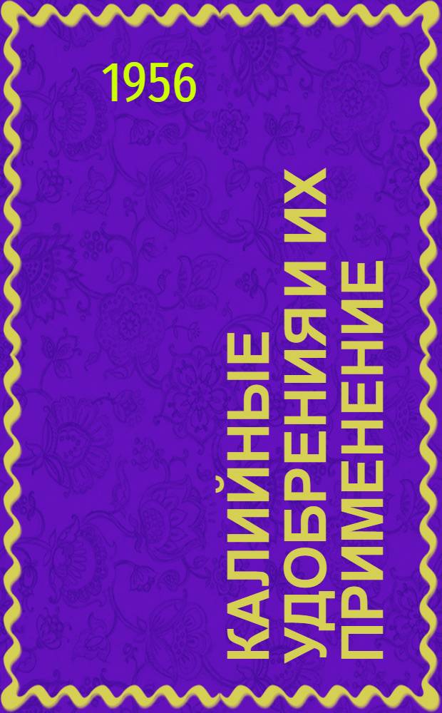 Калийные удобрения и их применение