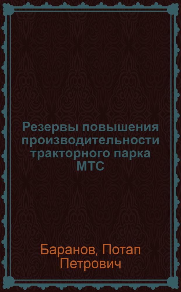 Резервы повышения производительности тракторного парка МТС