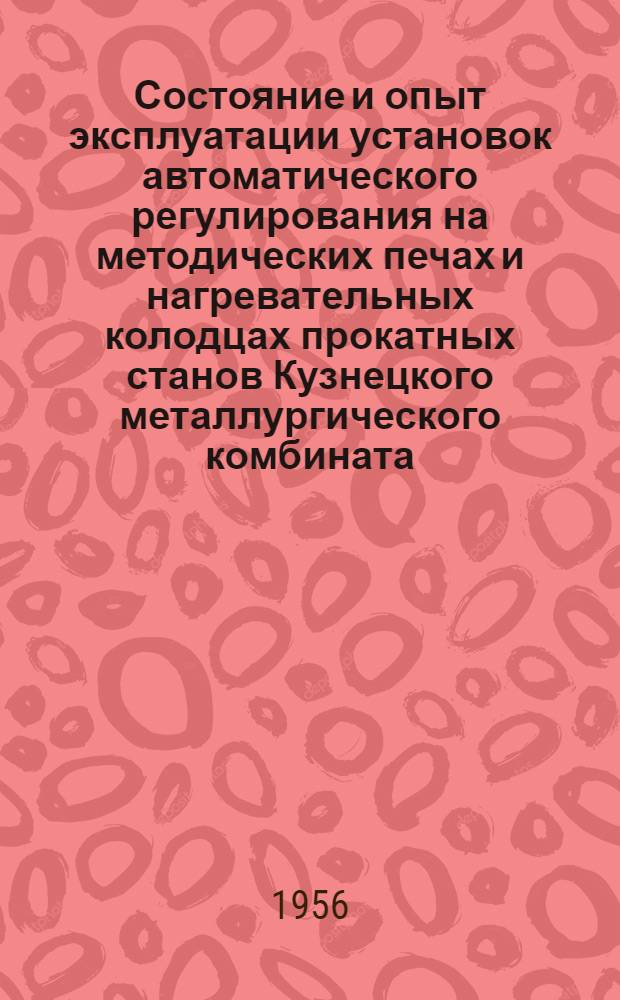 Состояние и опыт эксплуатации установок автоматического регулирования на методических печах и нагревательных колодцах прокатных станов Кузнецкого металлургического комбината
