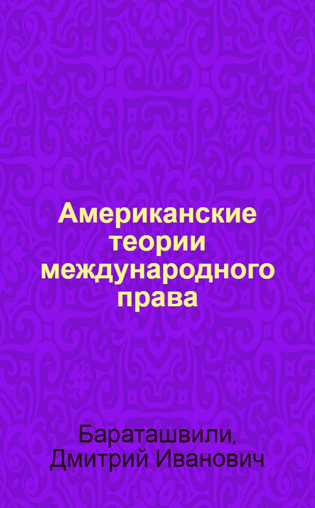 Американские теории международного права